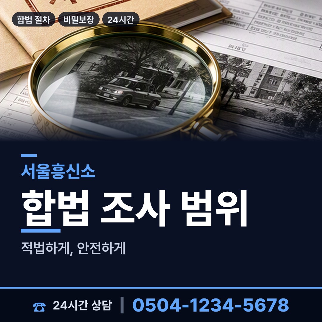 서울 서초1동 결혼전신원조사 상담 안내